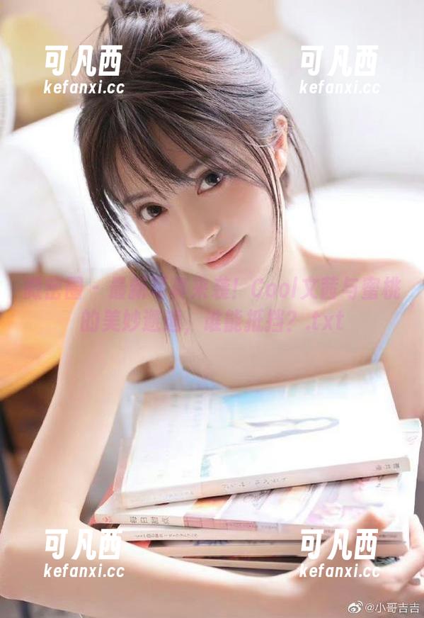 微密圈 - 最新写真来袭！Cool文茜与蜜桃的美妙邂逅，谁能抵挡？.txt