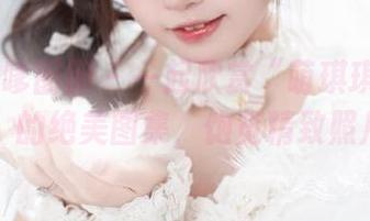 Feilin嗲囡囡 – 一起欣赏“萌琪琪Irene女王”的绝美图集，饱览精致照片.txt