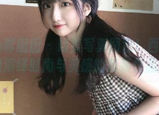 Feilin嗲囡囡 – 精美写真图包！西门小玉姐姐演绎时尚与美感的最新作品.txt