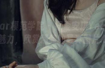 MFStar模范学院 – 探索安琪Yee私房女友魅力，欣赏精美的写真图片.txt