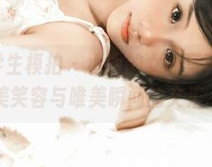 Pary学生模拍 – 小谢的女神写真合集：甜美笑容与唯美瞬间的交汇.txt