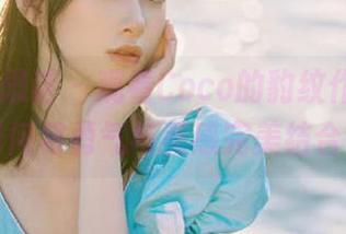 SiHua思话 – 观看Coco的豹纹作品，体验她如何将勇气与美感完美结合！.txt
