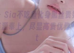 微密圈 – Sia不吃鱼化身黑丝贵妇，独特写真集资源奉上，尽显高贵优雅气质！.txt