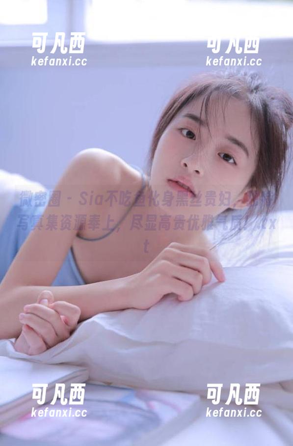 微密圈 - Sia不吃鱼化身黑丝贵妇，独特写真集资源奉上，尽显高贵优雅气质！.txt