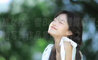TGOD推女神 – 雪Baby倾情奉献：一场御姐写真作品集的冰雪之旅.txt