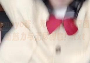 探秘Tomoyo酱：死库水cos原图中的清新魅力与无尽创意！.txt