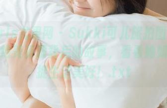 UGirls尤果网 – Sukki可儿旅拍图包揭秘：绝美资源背后的故事，看看她如何捕捉生活美好！.txt