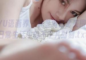XIAOYU语画界 – 林星阑日常美图合集：日常生活中的不平凡时刻.txt