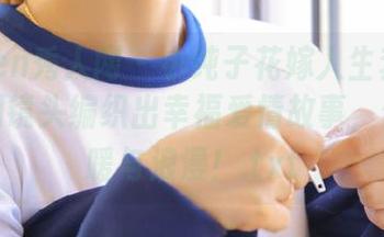 Xiuren秀人网 – 小纯子花嫁人生套图合集：用镜头编织出幸福爱情故事，传递温暖与浪漫！.txt