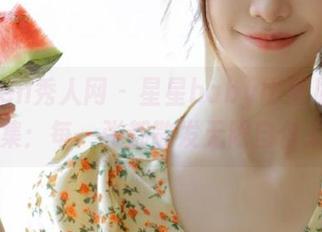 Xiuren秀人网 – 星星baby比基尼写真全集：每一张都散发无限自信.txt