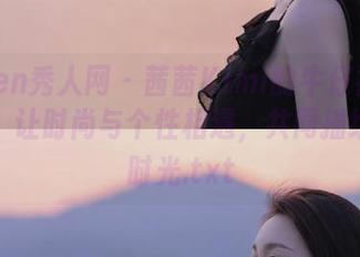 Xiuren秀人网 – 茜茜Kimi的牛仔裤写真精选，让时尚与个性相遇，共同描绘美好时光.txt