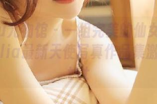 YouWu尤物馆 – 一组完美的仙女！陆萱萱Cecilia最新天使写真作品集激情上线.txt