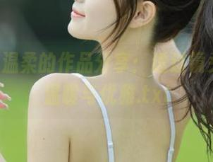 ZinieQ温柔的作品分享：透过镜头看她的温暖与优雅.txt