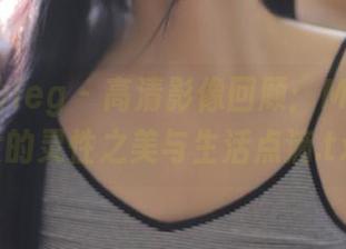 beautyleg – 高清影像回顾：Minna修女的灵性之美与生活点滴.txt