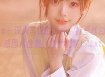 pans – 深入李沫的世界：裤里丝创作灵感图片合集，视觉盛宴！.txt