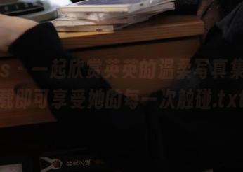 pans – 一起欣赏英英的温柔写真集，下载即可享受她的每一次触碰.txt