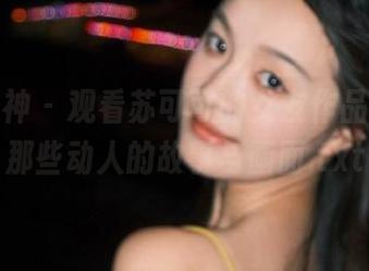克拉女神 – 观看苏可可的女友作品，追寻那些动人的故事与画面.txt