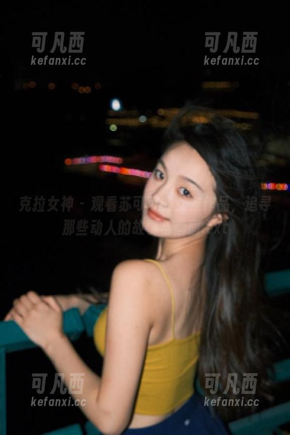 克拉女神 - 观看苏可可的女友作品，追寻那些动人的故事与画面.txt