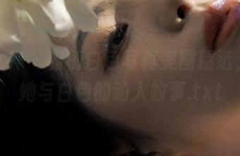 克拉女神 – 雅楠白色写真美图精选，倾听她与白色的动人故事.txt