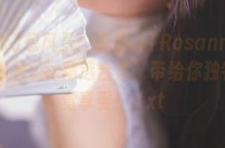 夏日的幻想风景：前羽rr(Rosanna)NIKKE水着ver精选合集，带给你独特的视觉享受！.txt