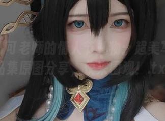揭秘可可老师的情人节礼物：超美写真作品集原图分享，快来围观！.txt