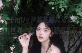 嗲囡囡 – Emily尹菲花嫁高清套图，走进她的婚礼世界，感受爱的甜蜜与纯洁.txt