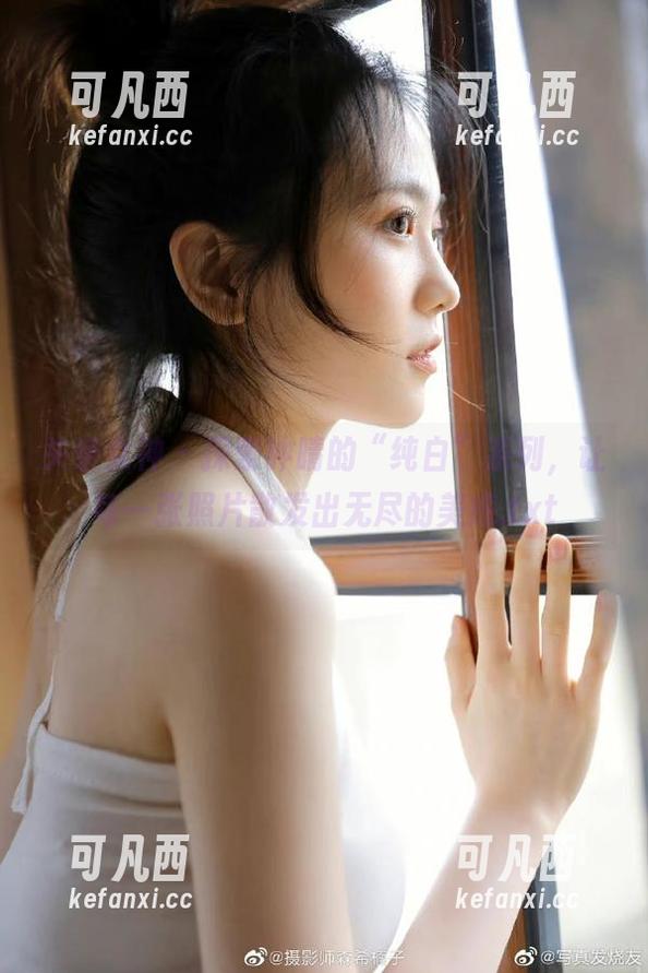 头条女神 - 探索钟晴的“纯白”系列，让每一张照片散发出无尽的美感.txt