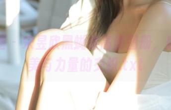 微密圈 – 宋昱欣黑蝴蝶高清图册，感受唯美与力量的交织.txt