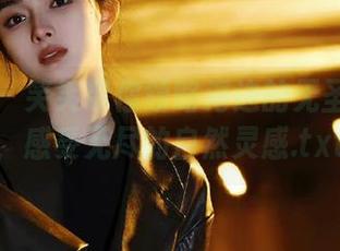 尤果网 – 笑笑带你领略海边的无圣光图片，感受无尽的自然灵感.txt