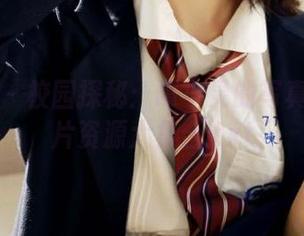 尤蜜荟 – 校园探秘：谭小灵的写真作品图片资源大集合.txt