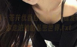 御女郎 – 苍井优香自拍合集在线发布，带你走进她的私密世界.txt