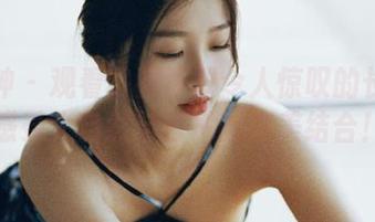 推女神 – 观看佟蔓那双令人惊叹的长腿写真，感受大自然与艺术的完美结合！.txt
