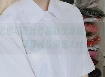 星之迟迟与灰丝作品的优雅结合，美图展现真诚与创意.txt