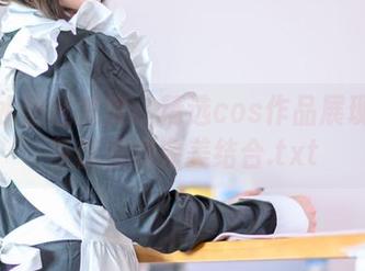 是青水蕾丝盛宴：精选cos作品展现魅力与优雅的完美结合.txt