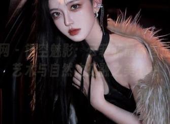 果团网 – 镂空魅影：云菲菲最新图册展现艺术与自然之交融之美.txt
