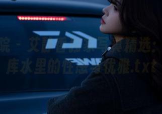模范学院 – 艾静香独家写真精选：探索死库水里的性感与优雅.txt