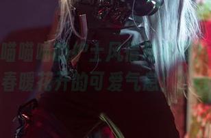 源纱希喵喵喵的护士风情精选图片，感受春暖花开的可爱气息！.txt