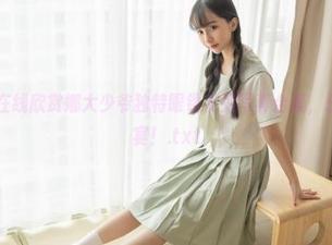 爱蜜社 – 在线欣赏娜大少爷独特眼镜系列写真合集，乐享视觉盛宴！.txt