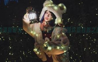 夏天的清新时光，狐洛洛子的写真美图尽显自然之美.txt