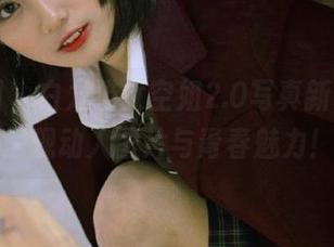 微密圈 – 白龙猫女空姐2.0写真新更新，倾情呈现动人图片与青春魅力！.txt