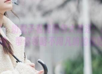 秀人网 – 奶瓶子私房图包大放送：精彩剧情沉浸，带你领略不同凡响的视野.txt