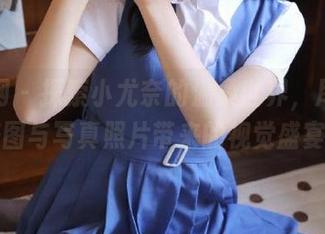 秀人网 – 探索小尤奈的温柔世界，尽享她的美图与写真照片带来的视觉盛宴.txt