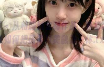 秀人网 – 从和服到定制作品，看看欧阳若依如何把搞笑与美融为一体.txt