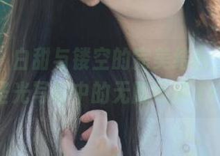 秀人网 – 白甜与镂空的完美结合，探索无圣光写真中的无限可能.txt