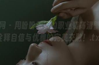 秀人网 – 用盼盼玉奴的职业装高清壁纸，诠释自信与优雅的完美交融！.txt