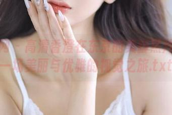 秀人网 – 高清香澄在东京的美脚照片——一场美丽与优雅的视觉之旅.txt