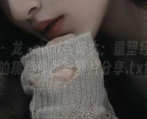 秀人网 – 龙籹cool与修女：重塑经典美学的摄影作品与图片分享.txt