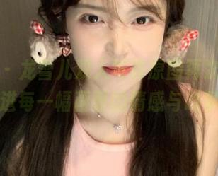 秀人网 – 龙雪儿双人写真原图再次更新，陪你走进每一幅画面的情感与故事中.txt