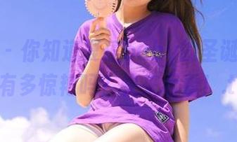 美媛馆 – 你知道夏瑶baby的圣诞原图资源有多惊艳吗？快来看看！.txt