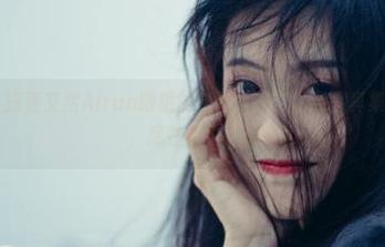 美媛馆 – 探索艾然Airan眼镜的奇幻世界：最新写真集免费下载，尽在其中.txt